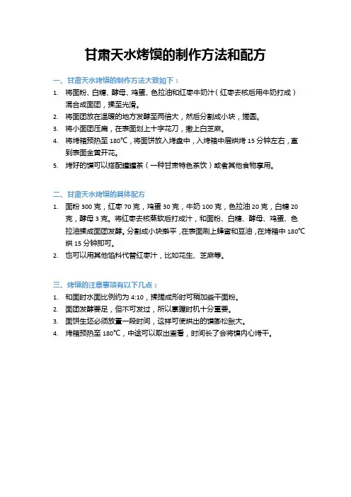 甘肃天水烤馍的制作方法和配方