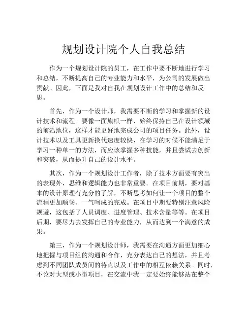 规划设计院个人自我总结