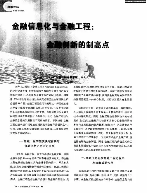 金融信息化与金融工程：金融创新的制高点