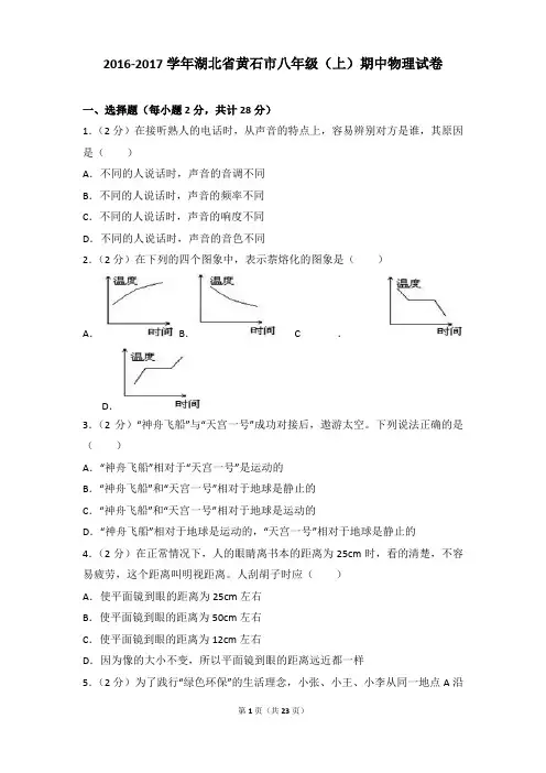 2016-2017年湖北省黄石市八年级(上)期中物理试卷含参考答案