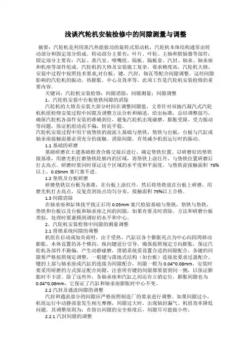 浅谈汽轮机安装检修中的间隙测量与调整