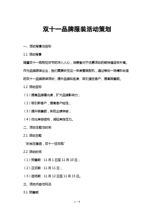 双十一品牌服装活动策划