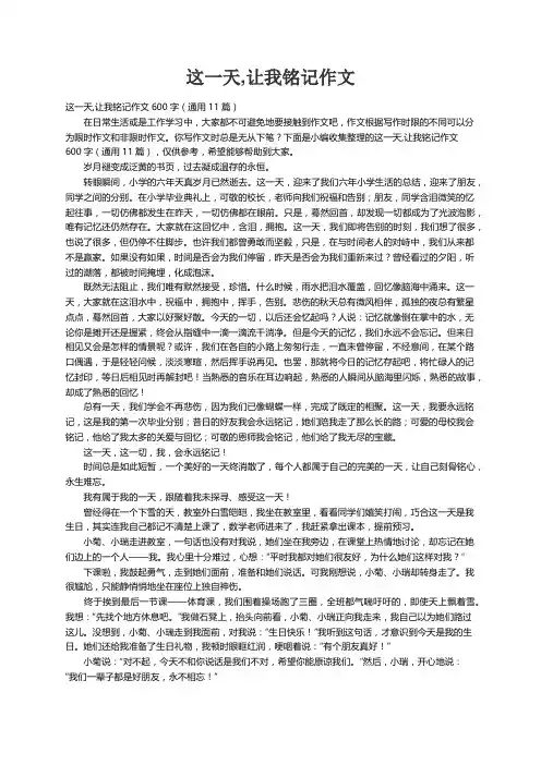 这一天,让我铭记作文600字（通用11篇）
