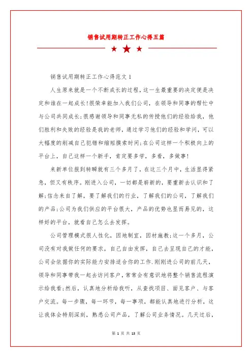 销售试用期转正工作心得五篇
