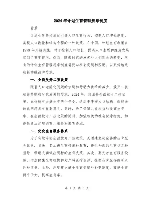 2024年计划生育管理规章制度