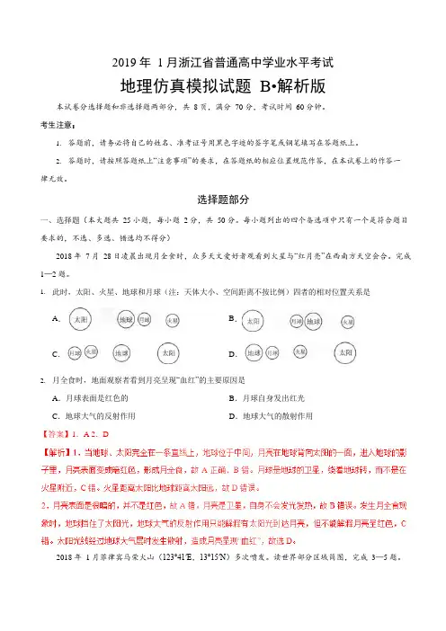 2019年1月浙江省普通高校招生选考科目考试地理仿真模拟试题 B(解析版)