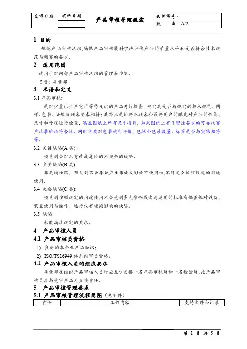 产品审核管理规定