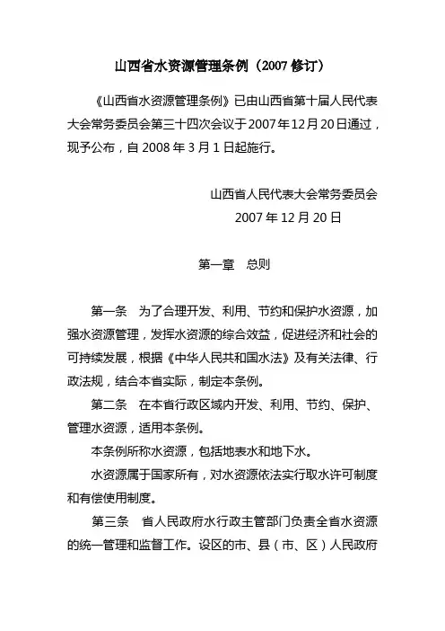 山西省水资源管理条例