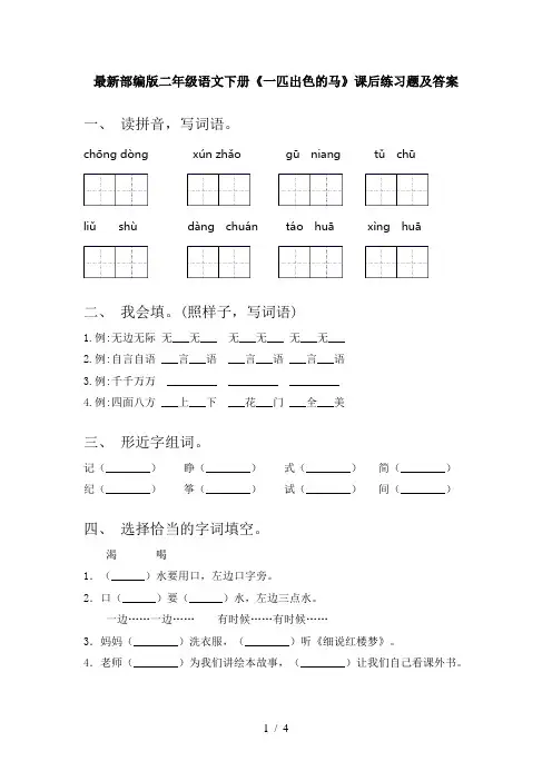 最新部编版二年级语文下册《一匹出色的马》课后练习题及答案