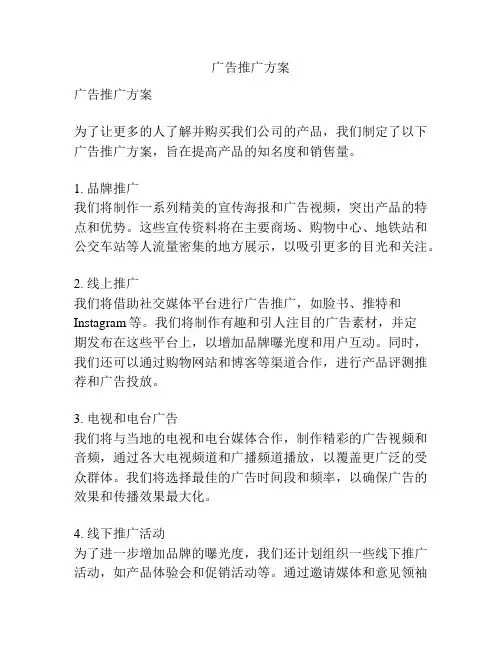 广告推广方案