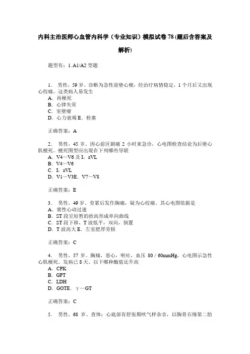 内科主治医师心血管内科学(专业知识)模拟试卷78(题后含答案及解析)
