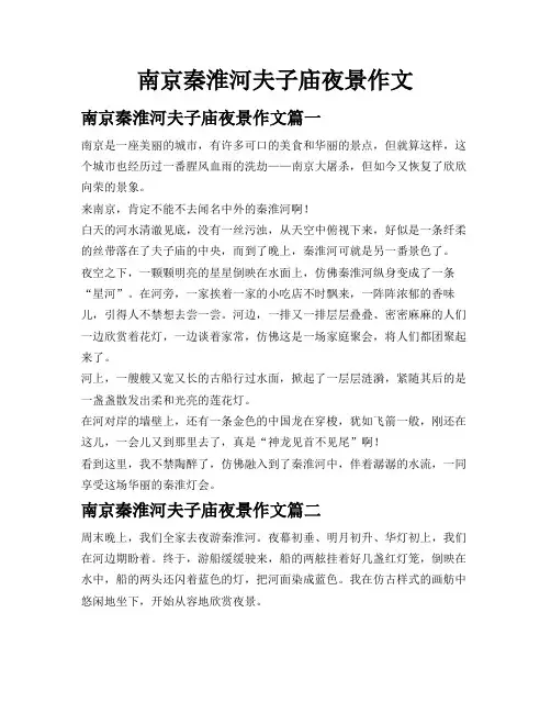 南京秦淮河夫子庙夜景作文