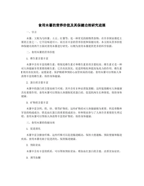 食用木薯的营养价值及其保健功效研究进展