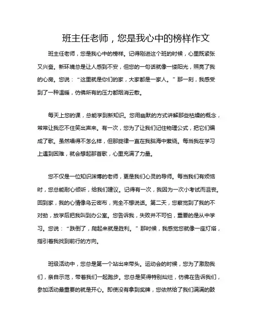 班主任老师,您是我心中的榜样作文