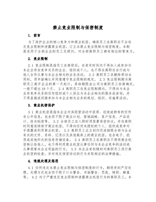 禁止竞业限制与保密制度