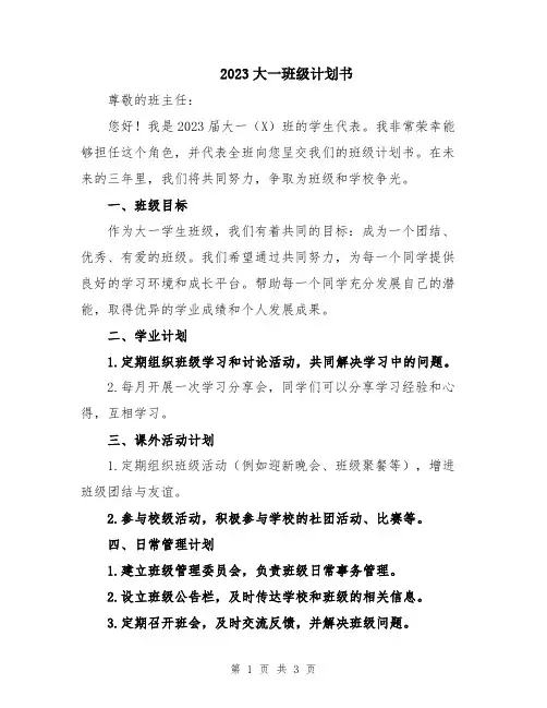2023大一班级计划书