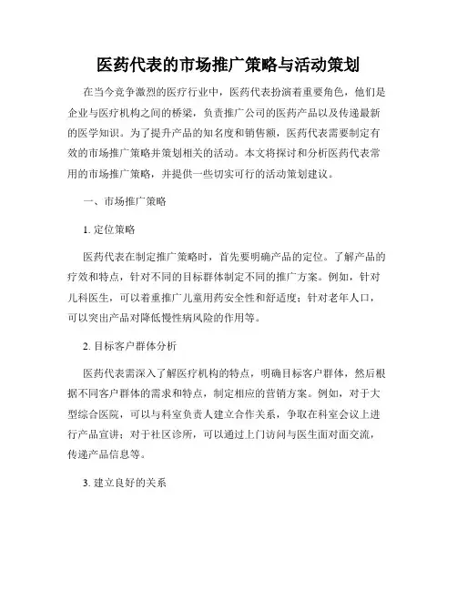 医药代表的市场推广策略与活动策划