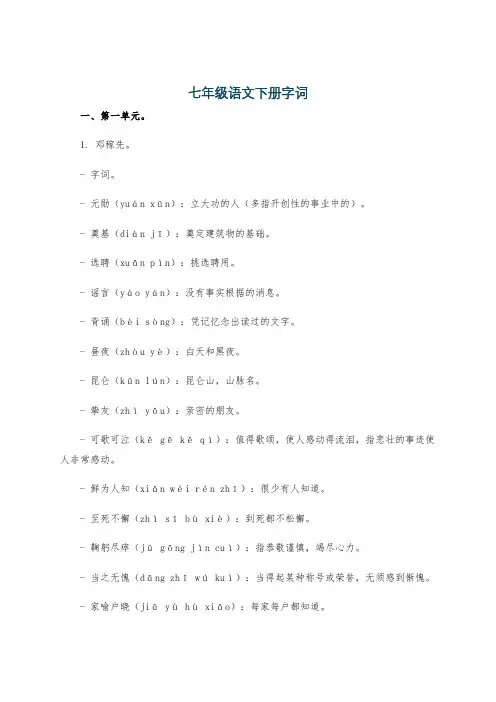 七年级语文下册字词