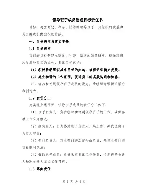领导班子成员管理目标责任书