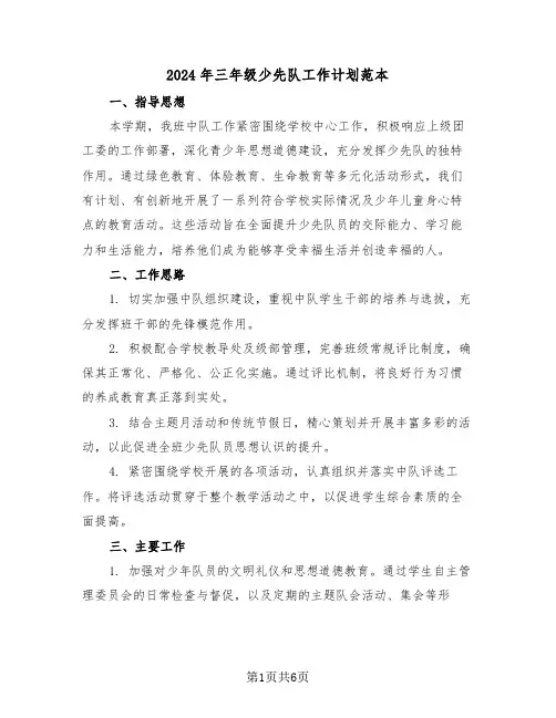2024年三年级少先队工作计划范本（三篇）