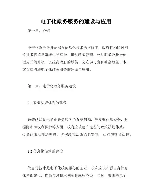 电子化政务服务的建设与应用