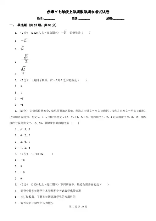 赤峰市七年级上学期数学期末考试试卷