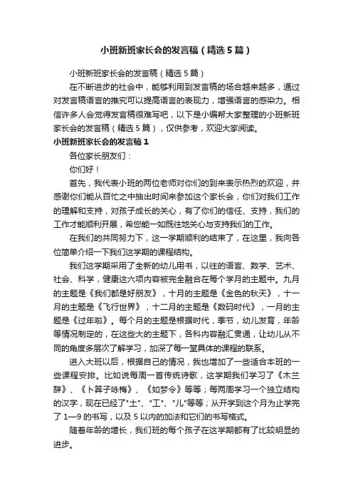 小班新班家长会的发言稿（精选5篇）