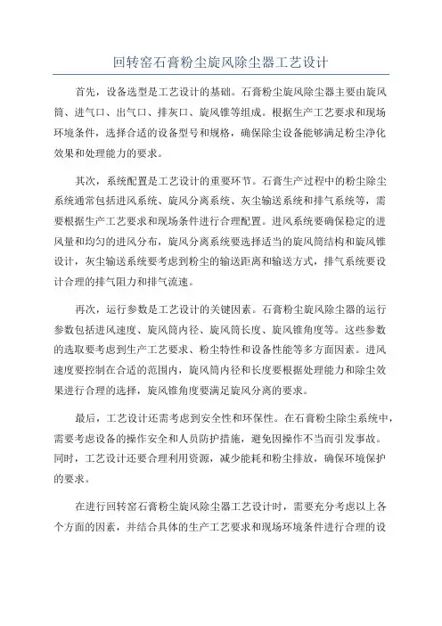回转窑石膏粉尘旋风除尘器工艺设计