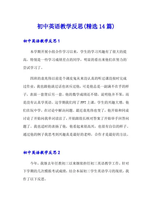 初中英语教学反思(精选14篇)