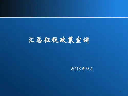 海关汇总征税政策