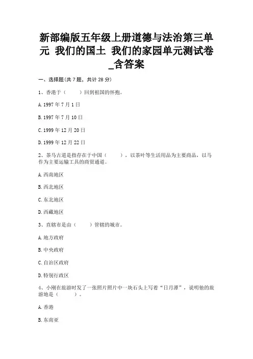 新部编版五年级上册道德与法治第三单元 我们的国土 我们的家园单元测试卷_含答案