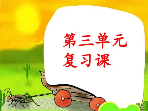 部编版语文二年级下册第三单元期末复习课件(共11张PPT)