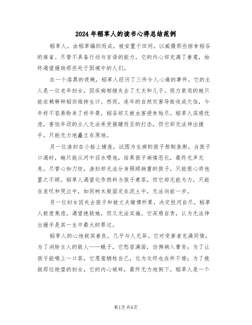 2024年稻草人的读书心得总结范例（五篇）