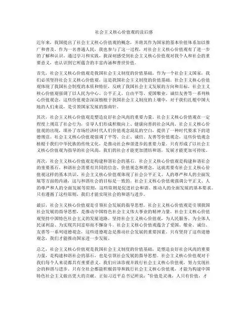 社会主义核心价值观的读后感