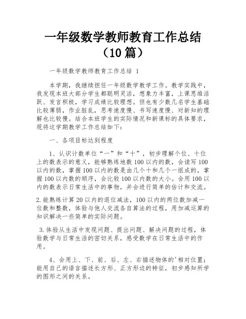 一年级数学教师教育工作总结(10篇)