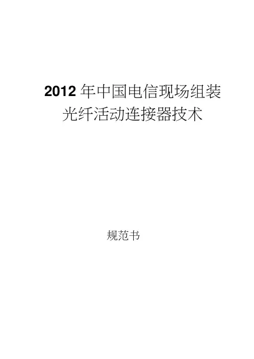 2012年中国电信现场组装光纤活动连接器技术规范书要点