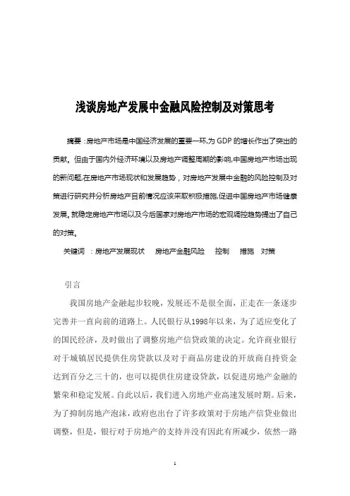 浅谈房地产发展中金融风险控制及对策思考