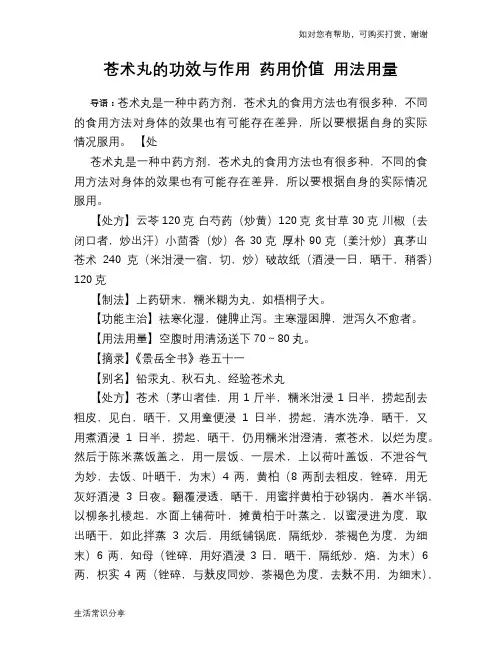 苍术丸的功效与作用 药用价值 用法用量