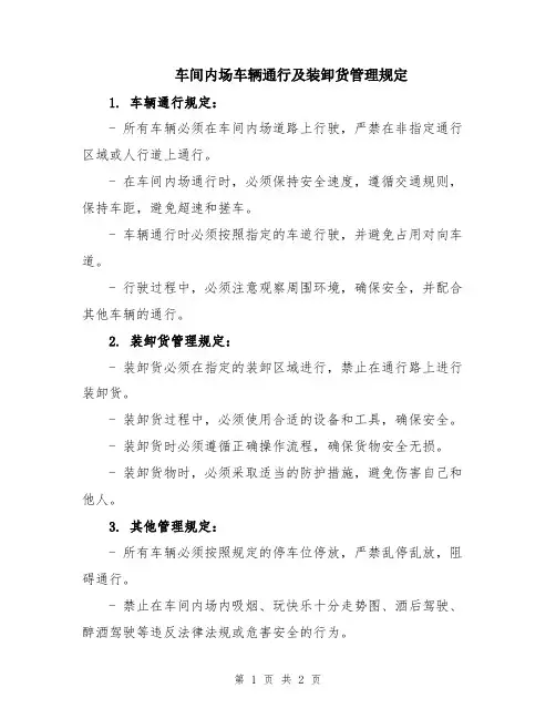 车间内场车辆通行及装卸货管理规定