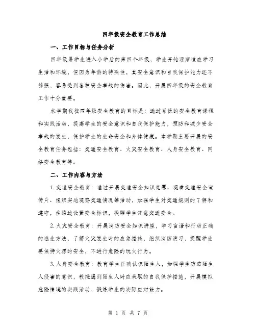 四年级安全教育工作总结（2篇）