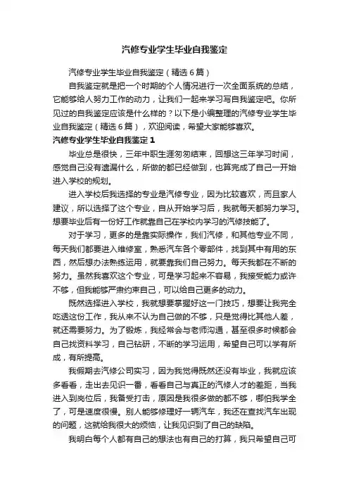 汽修专业学生毕业自我鉴定（精选6篇）