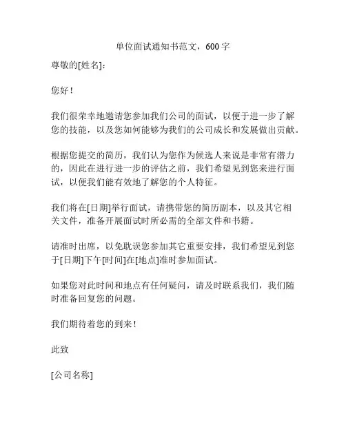 单位面试通知书范文