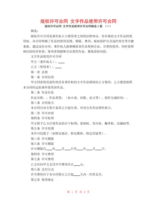 版权许可合同 文字作品使用许可合同2篇