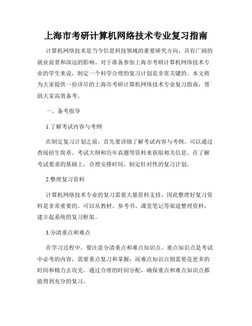 上海市考研计算机网络技术专业复习指南