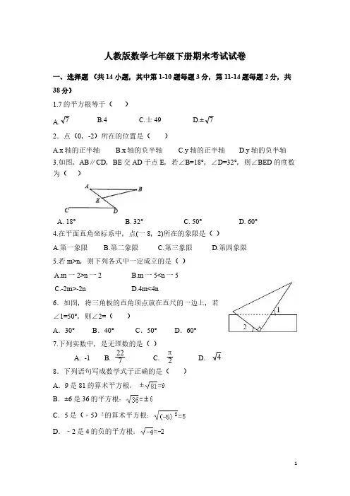 人教版数学七年级下册期末考试试题及答案