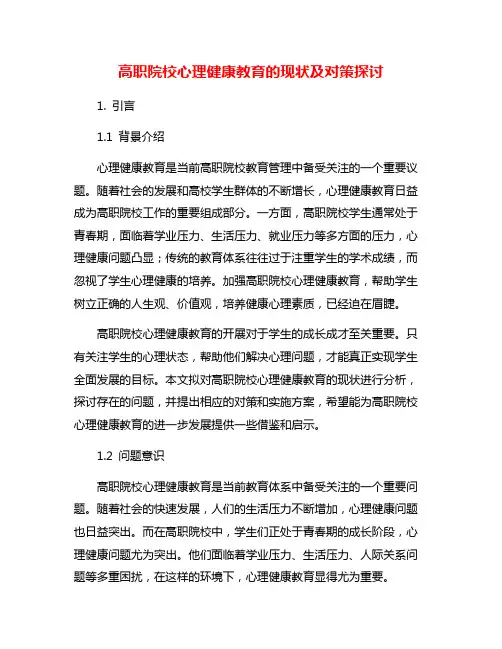 高职院校心理健康教育的现状及对策探讨