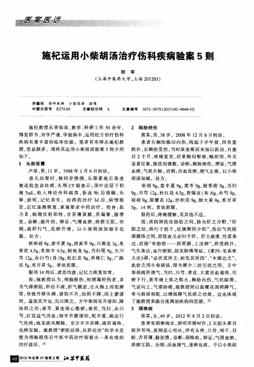 施杞运用小柴胡汤治疗伤科疾病验案5则