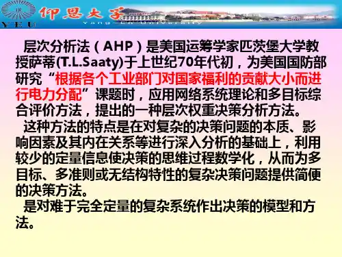 层次分析法基本原理、实施步骤、应用实例
