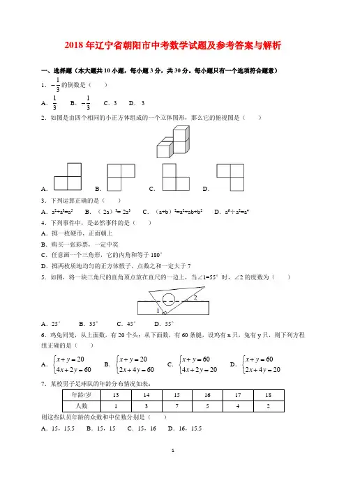 2018年辽宁省朝阳市中考数学试题及参考答案(word解析版)