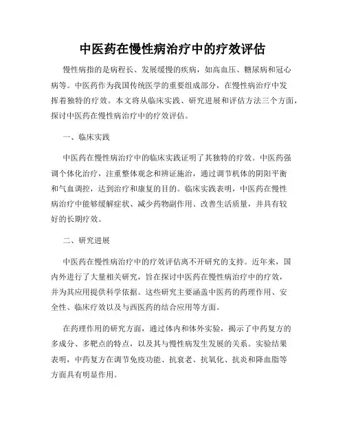 中医药在慢性病治疗中的疗效评估
